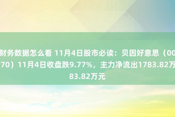 财务数据怎么看 11月4日股市必读：贝因好意思（002570）11月4日收盘跌9.77%，主力净流出1783.82万元