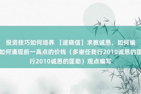 投资技巧如何培养 【邃晓信】求教诚恳，如何编写在刻下位置如何涌现前一高点的价钱（多谢任我行2010诚恳的匡助）观点编写