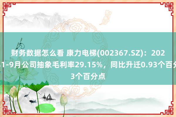 财务数据怎么看 康力电梯(002367.SZ)：2024年1-9月公司抽象毛利率29.15%，同比升迁0.93个百分点