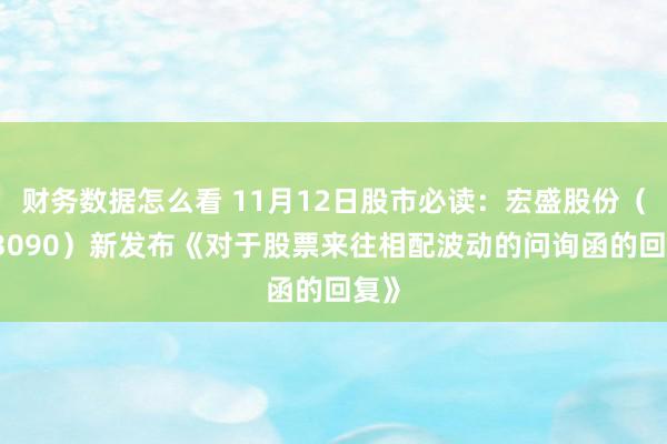 财务数据怎么看 11月12日股市必读：宏盛股份（603090）新发布《对于股票来往相配波动的问询函的回复》