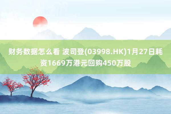 财务数据怎么看 波司登(03998.HK)1月27日耗资1669万港元回购450万股